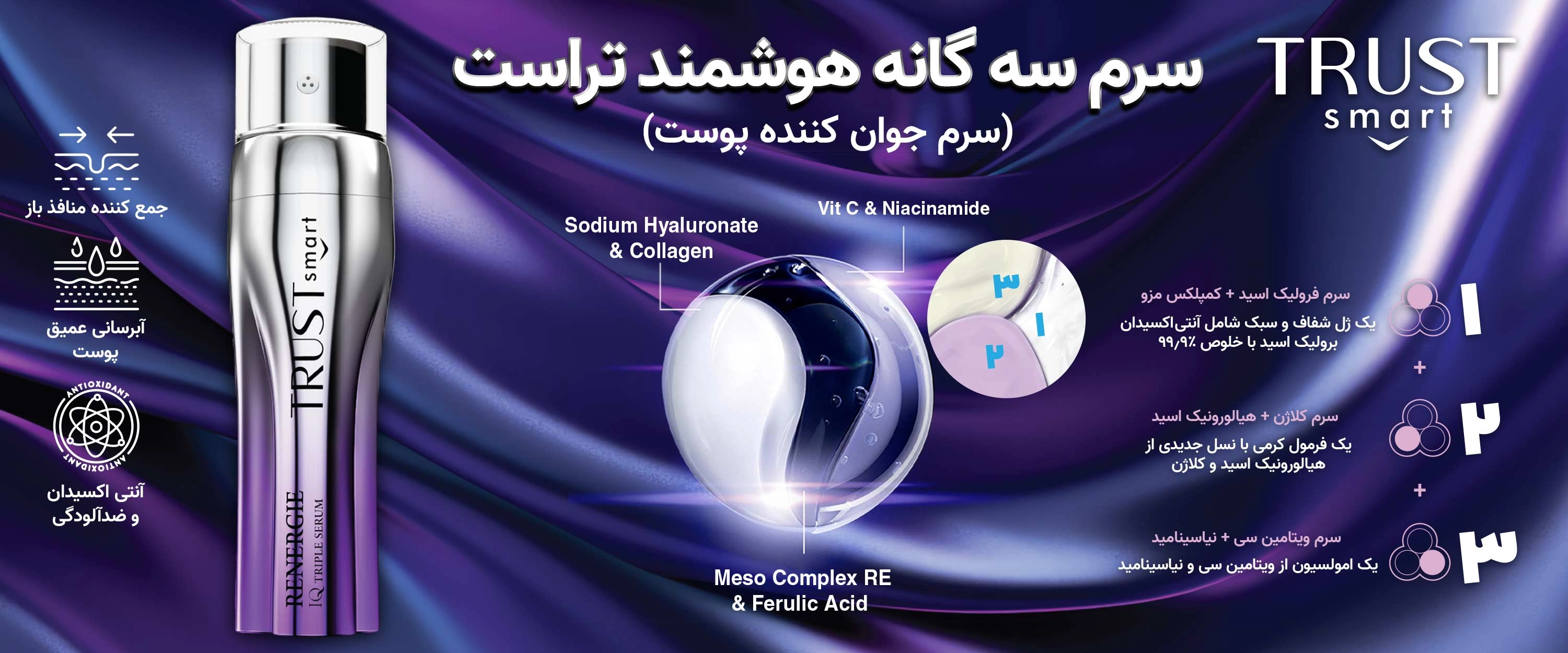 سرم سه گانه هوشمند تراست